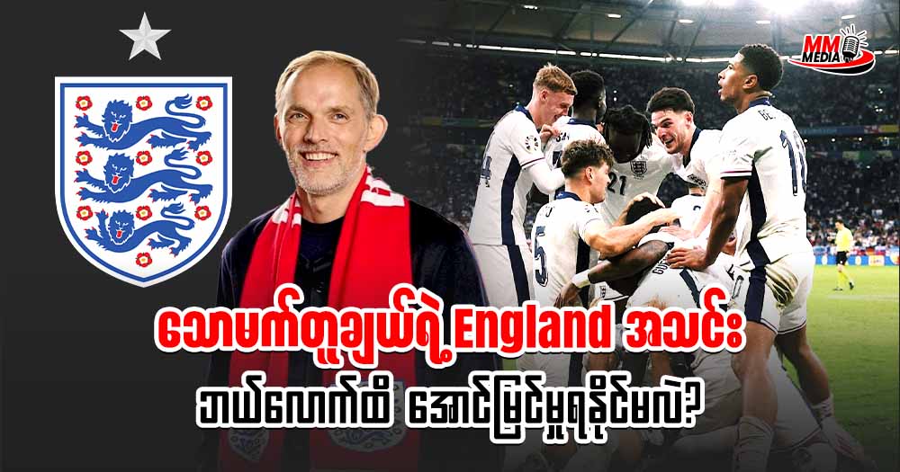 သောမက်တူချယ် ရဲ့ England အသင်း ဘယ်လောက်ထိ အောင်မြင်မှုရနိုင်မလဲ?